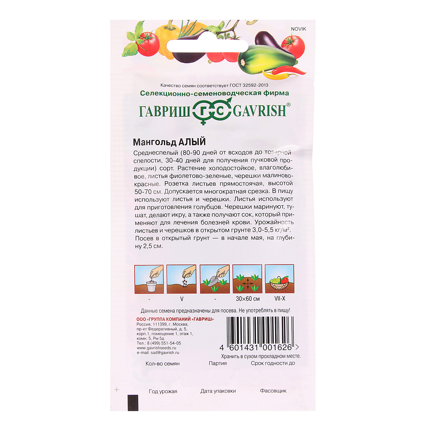 Семена Мангольд Алый 2гр Гавриш *10/500 Семена Мангольд Алый 2гр Гавриш *10/500
