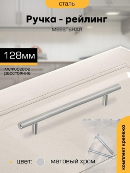 Ручка-рейлинг 128мм ХРОМ матовый D12мм SANBERG *10/50