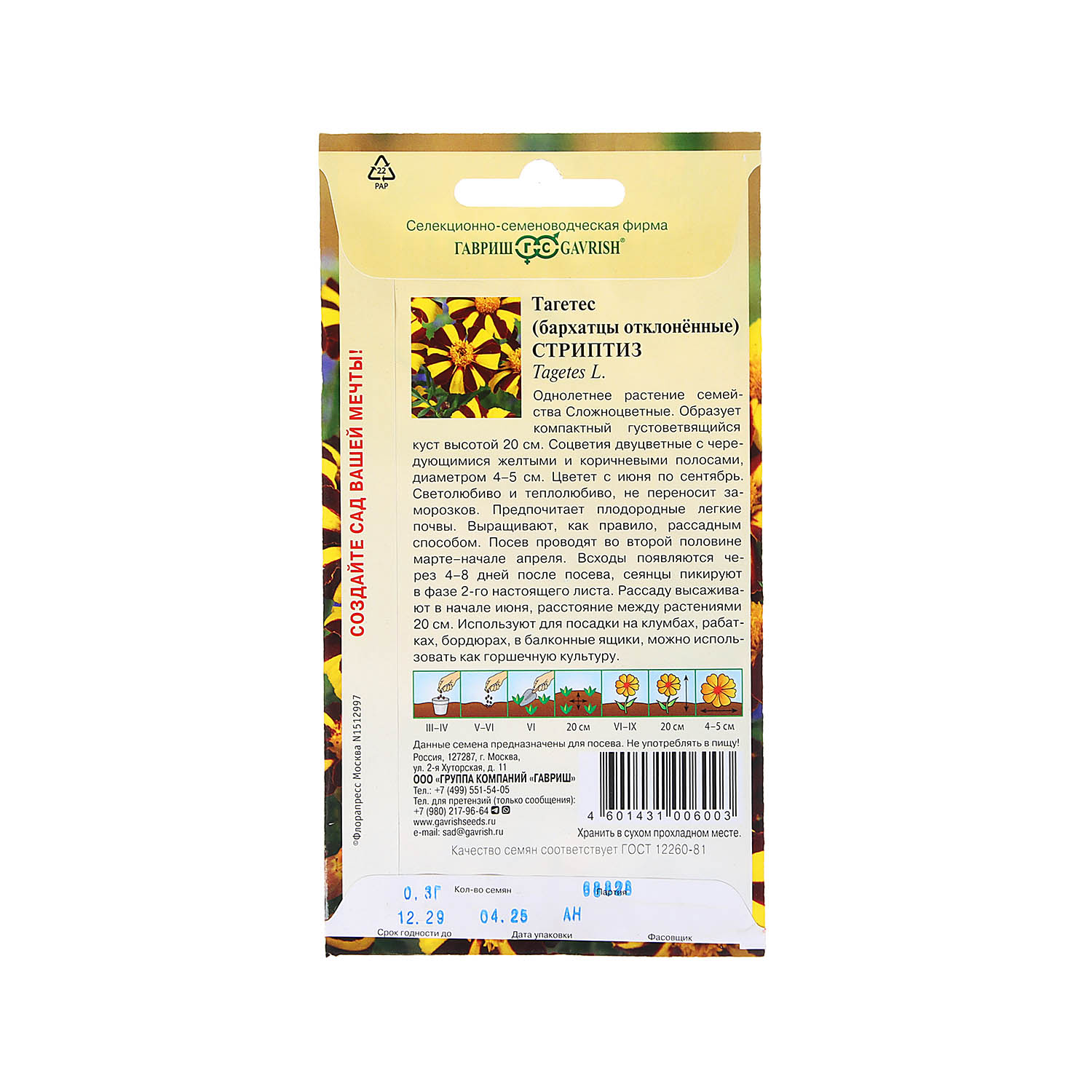 Семена Бархатцы Стриптиз отклоненные 0,3гр/10 Гавриш *10/200