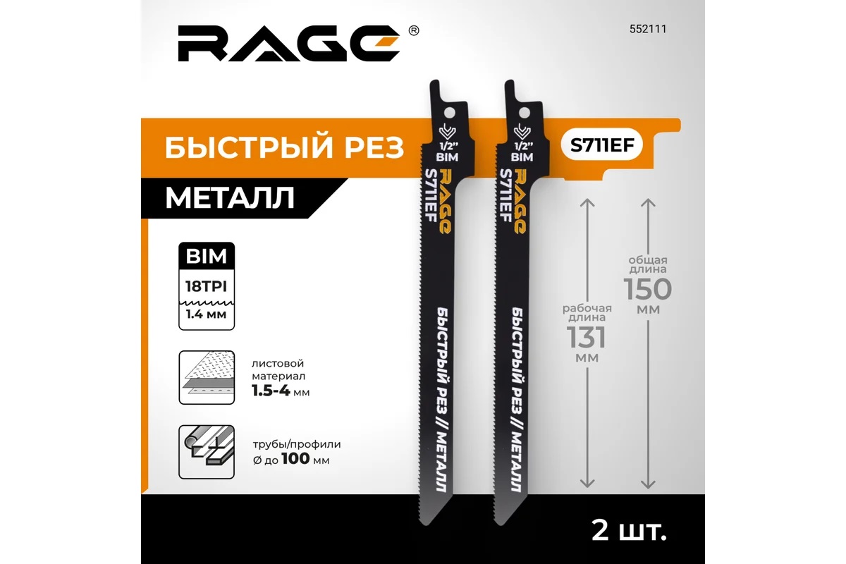 Полотно д/сабельной пилы МЕТАЛЛ 2шт 150/1,4мм прямой рез S711EF арт.552111 RAGE VIRA *10/100