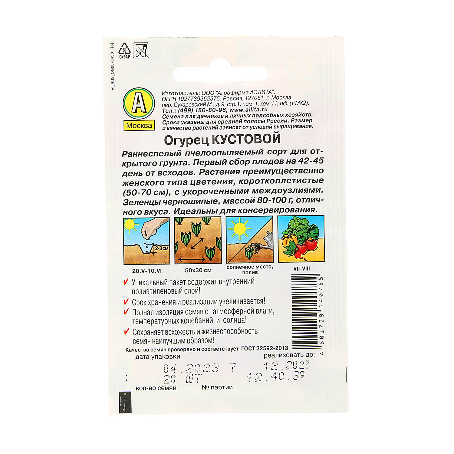 Семена Огурец Кустовой  0,5гр/20шт Аэлита Лидер *10/500