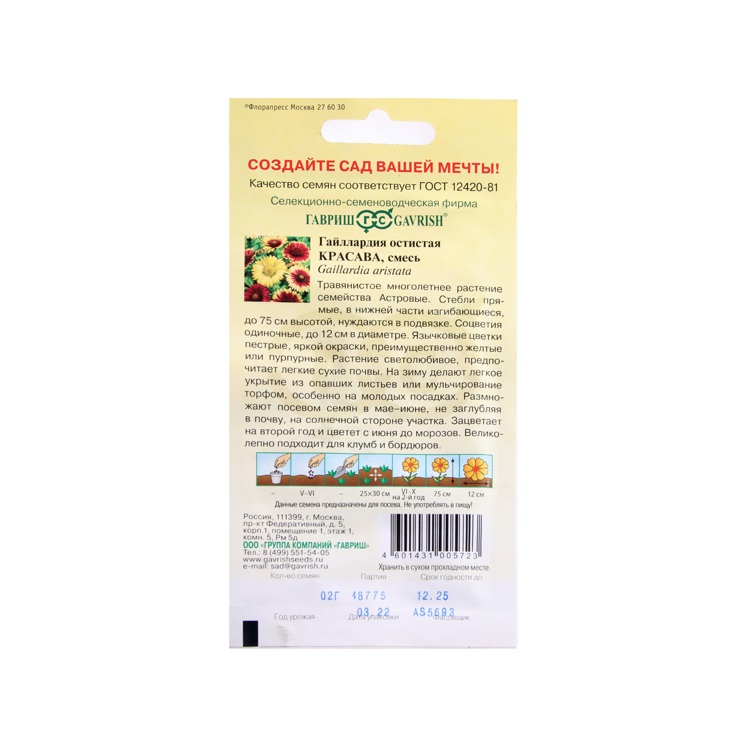 Семена Гайлардия Красава смесь  0,2гр Гавриш *10/200