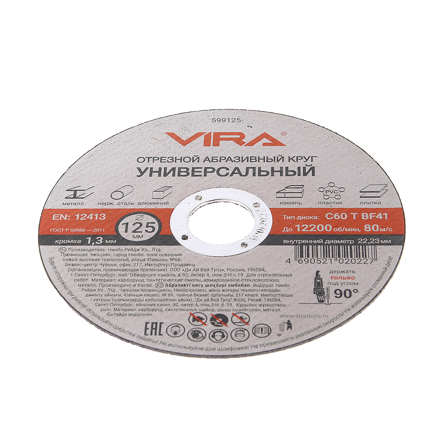 Круг отрезной абразивный универсальный 125 мм арт.599125 VIRA *1