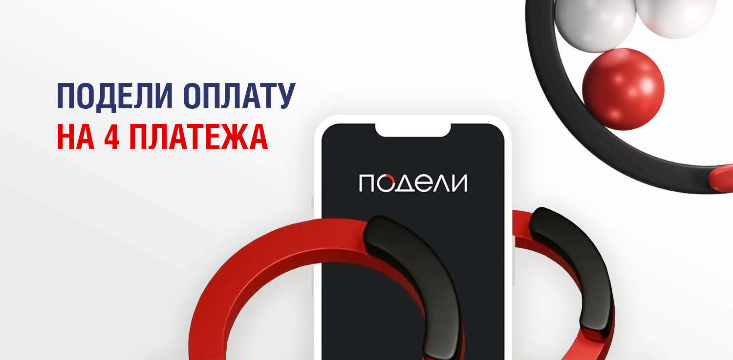 Подели: покупайте сегодня, а платите в 4 этапа Подели: покупайте сегодня, а платите в 4 этапа