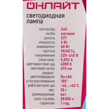Лампа светодиодная ОНЛАЙТ, Е27, шар G45, 6 Вт, 470 Лм, 4000 К, нейтральный белый