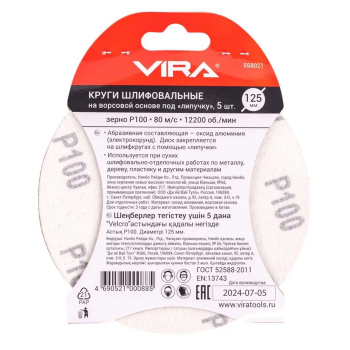 Круги шлифовальные 125 мм P100 5 шт. VIRA