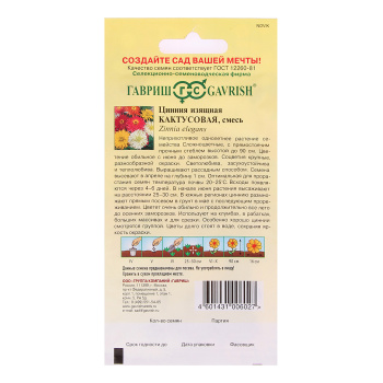 Семена Цинния Кактусовая смесь 0,5гр Гавриш *10/200
