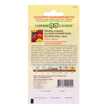 Семена Цинния Калифорнийский великан смесь 0,3гр Гавриш *10/200