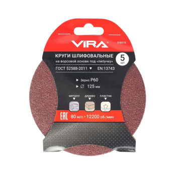Круги шлифовальные 125 мм P60 5 шт. VIRA
