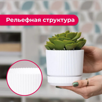 Кашпо пластм. "Стрип" 0,6л d верха 110мм h100мм с поддоном Белый М3245 ("М-Пластика") *1/18 Кашпо пластм. "Стрип" 0,6л d верха 110мм h100мм с поддоном Белый М3245 ("М-Пластика") *1/18