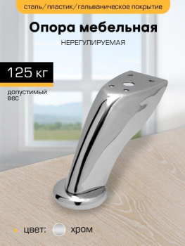 Опора мебельная 90мм нерегулируемая гнутая "SANBERG" *1/100