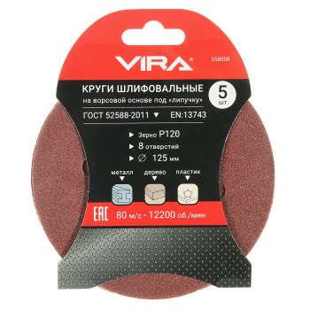 Круги шлифовальные 125 мм P120 5 шт. VIRA