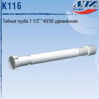 Слив гофрированный 1 1/2" Ани 40*50 удлиненный К 116 (min800-max1550) *1/60