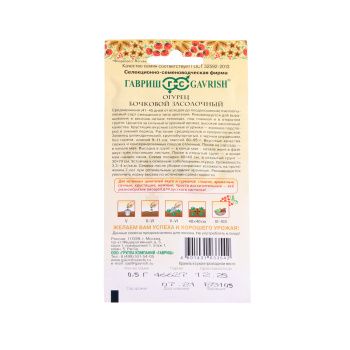 Семена Огурец Бочковой засолочный/Русский вкус 0,5гр Гавриш *10/500