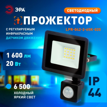 Прожектор светодиодный 20Вт 6,5К IP44 холодный ИК датчик движения 1600Лм ЭРА *1/50