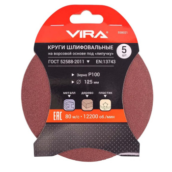 Круги шлифовальные 125 мм P100 5 шт. VIRA