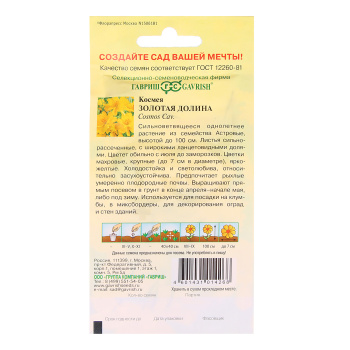 Семена Космея Золотая долина махровая 0,3гр Гавриш *10/200